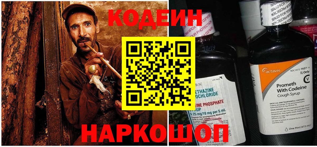 закладка  Codein Purple Drank  Коркино  Вход с VPN  Кодеин Purple Drank 
